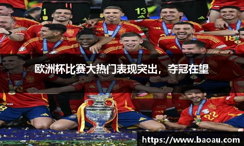 欧洲杯比赛大热门表现突出，夺冠在望