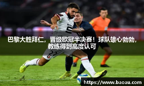 巴黎大胜拜仁，晋级欧冠半决赛！球队雄心勃勃，教练得到高度认可
