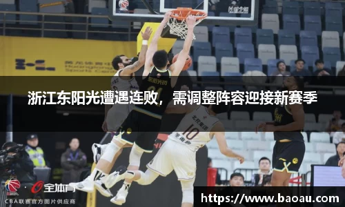 浙江东阳光遭遇连败，需调整阵容迎接新赛季