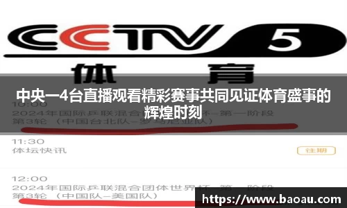 中央一4台直播观看精彩赛事共同见证体育盛事的辉煌时刻