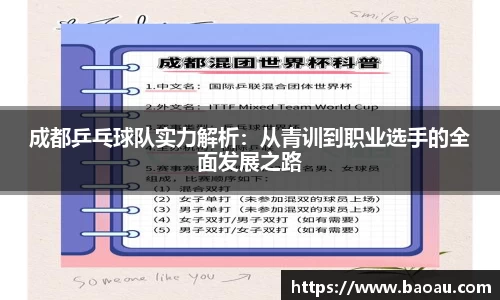 成都乒乓球队实力解析：从青训到职业选手的全面发展之路