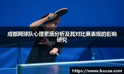 成都网球队心理素质分析及其对比赛表现的影响研究