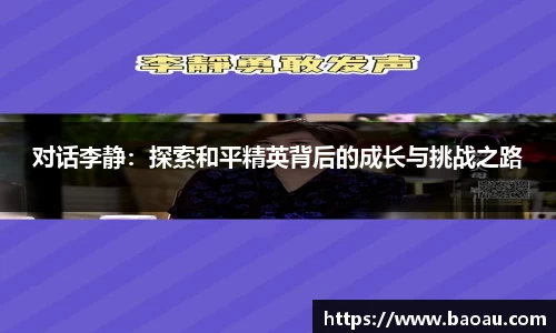 对话李静：探索和平精英背后的成长与挑战之路