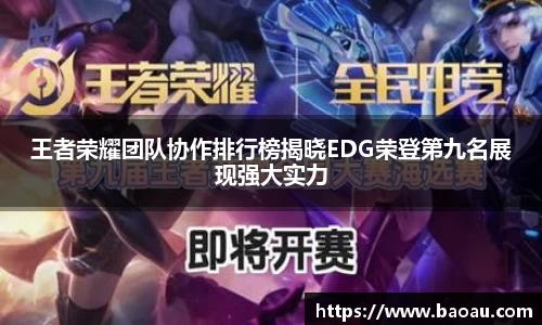 王者荣耀团队协作排行榜揭晓EDG荣登第九名展现强大实力