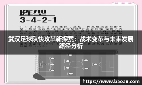 武汉足球队快攻革新探索：战术变革与未来发展路径分析