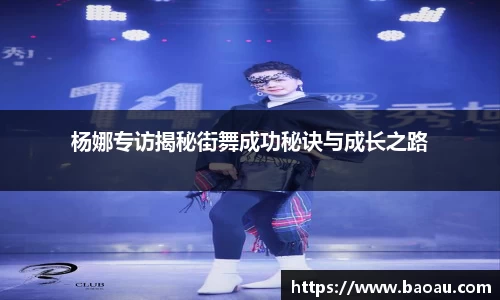 杨娜专访揭秘街舞成功秘诀与成长之路