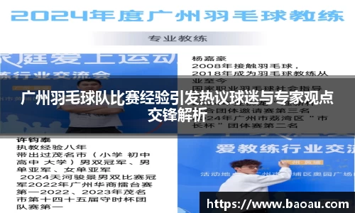 广州羽毛球队比赛经验引发热议球迷与专家观点交锋解析