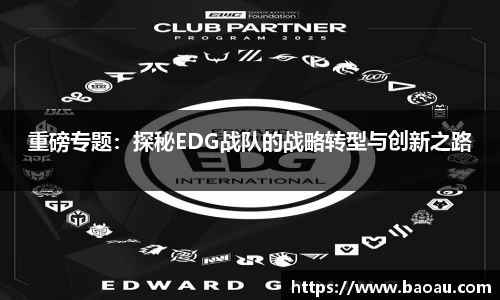 重磅专题：探秘EDG战队的战略转型与创新之路