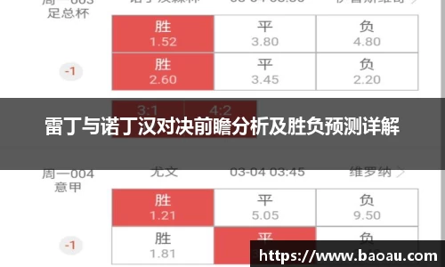 雷丁与诺丁汉对决前瞻分析及胜负预测详解