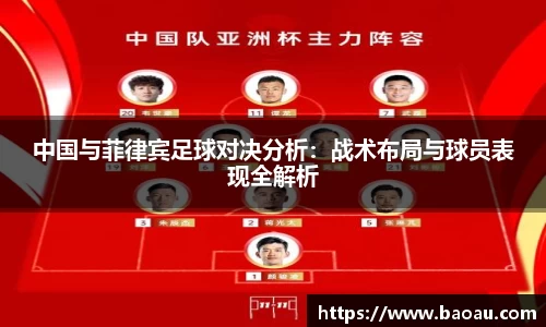 中国与菲律宾足球对决分析:战术布局与球员表现全解析