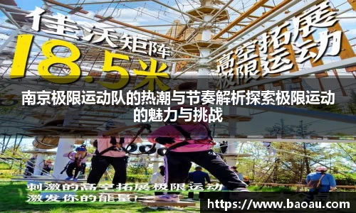 南京极限运动队的热潮与节奏解析探索极限运动的魅力与挑战