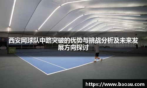西安网球队中路突破的优势与挑战分析及未来发展方向探讨