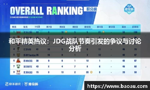 和平精英热议：JDG战队节奏引发的争议与讨论分析