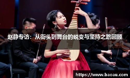 赵静专访：从街头到舞台的蜕变与坚持之路回顾